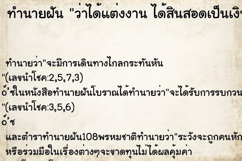 ทำนายฝันทำนายฝันว่าได้แต่งงานได้สินสอดเป็นเงินทอง